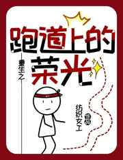 重生之跑道上的荣光