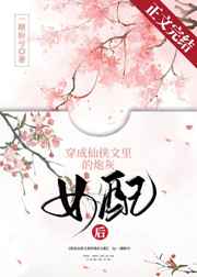 穿成仙侠文里的炮灰女配后