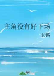 主角没有好下场
