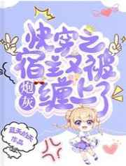 快穿之宿主又被炮灰缠上了