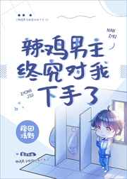 辣鸡男主终究对我下手了