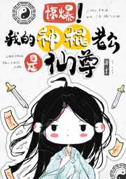 惊爆我的神棍老公是仙尊