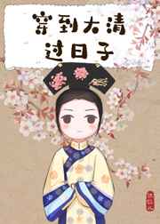 穿到大清过日子