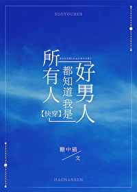 所有人都知道我是好男人