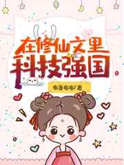在修仙文里科技强国
