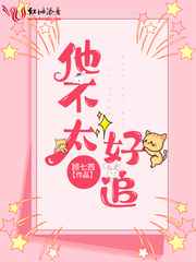 他不太好追