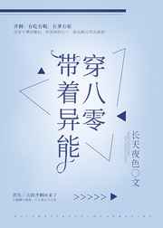 带着异能穿八零