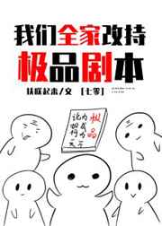 我们全家改持极品剧本