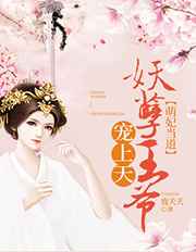 萌妃当道：妖孽王爷宠上天