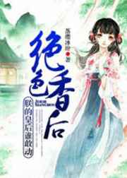 绝色香后：朕的皇后谁敢动
