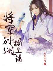 将军别逃，榻上请