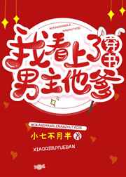 我看上了男主他爹