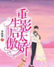 甜宠密令，重生影后太傲娇