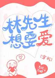 林先生想要爱