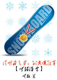从滑雪新星到奥运冠军