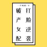 破产女配打脸逆袭