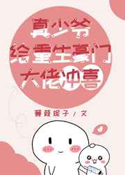 真少爷给重生豪门大佬冲喜