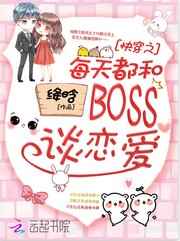 快穿之每天都和boss谈恋爱