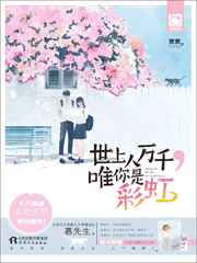世上人万千，唯你是彩虹