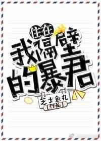 住在我隔壁的暴君