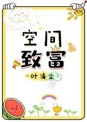 空间致富