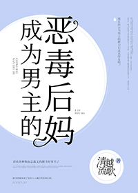 小说成为男主的反派后妈