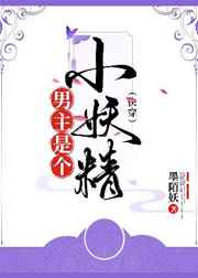 男主是个小妖精