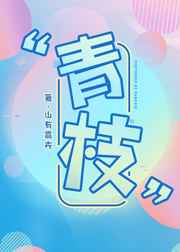 青枝