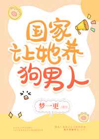 养的狗男人是大佬