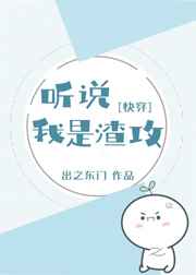 听说我是渣攻