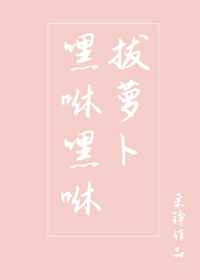 嘿咻嘿咻拔萝卜