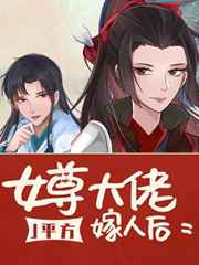 女尊大佬嫁人后