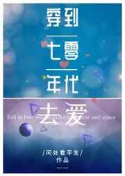 穿到七零年代去爱