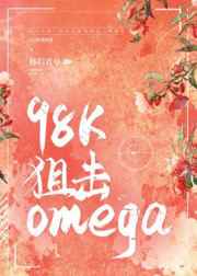 98K狙击omega