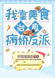 我靠美食治愈病娇反派