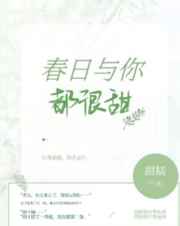 春日与你，都很甜
