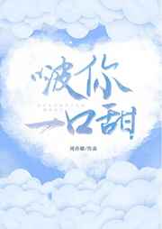 啵你一口甜
