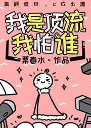 我是顶流我怕谁
