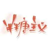 半糖主义