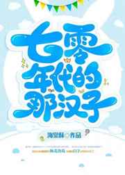 七零年代的那汉子