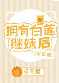 拥有白莲继妹后