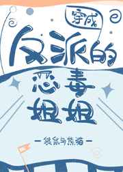 穿成反派的恶毒姐姐