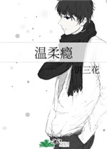 温柔瘾