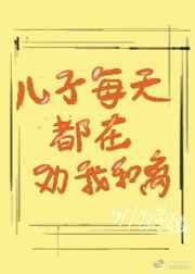 儿子每天都在劝我和离