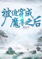 被迫穿成魔尊之后