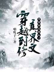 穿越到修真文里我和反派he了