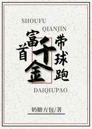 首富千金带球跑