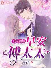 天价厨娘:早安,傅太太