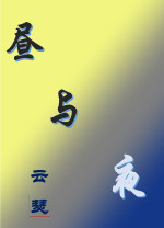 昼与夜