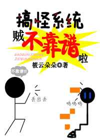 搞怪系统贼不靠谱啦